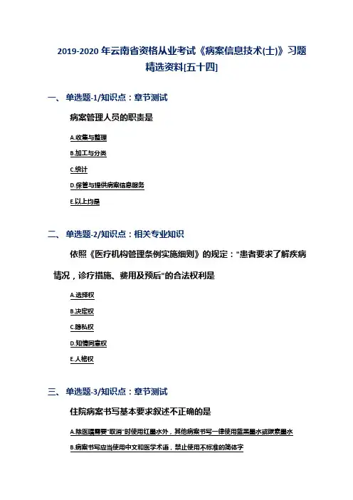 2019-2020年云南省资格从业考试《病案信息技术(士)》习题精选资料[五十四]