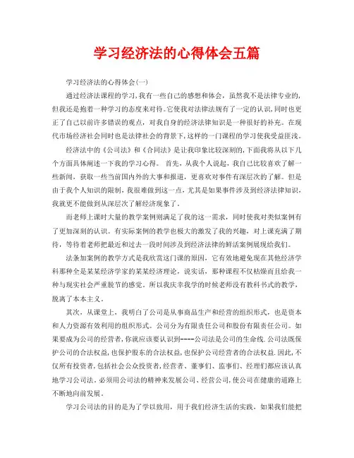学习经济法的心得体会五篇