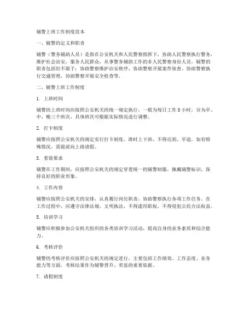 辅警上班工作制度范本