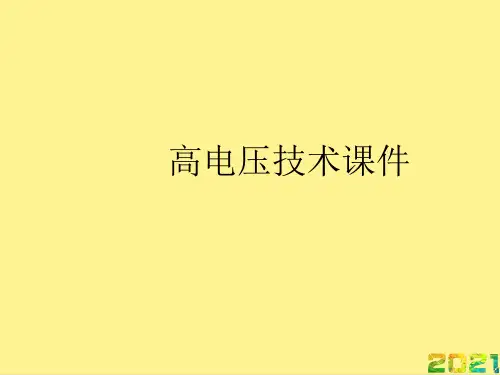 高电压技术课件优秀PPT完整PPT