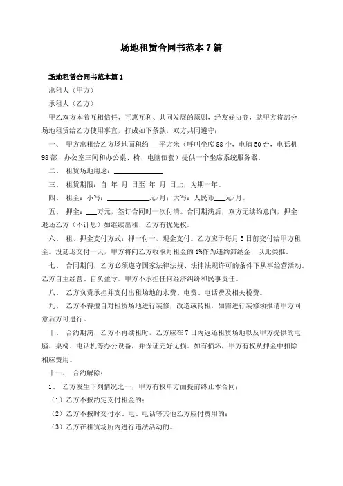 场地租赁合同书范本7篇