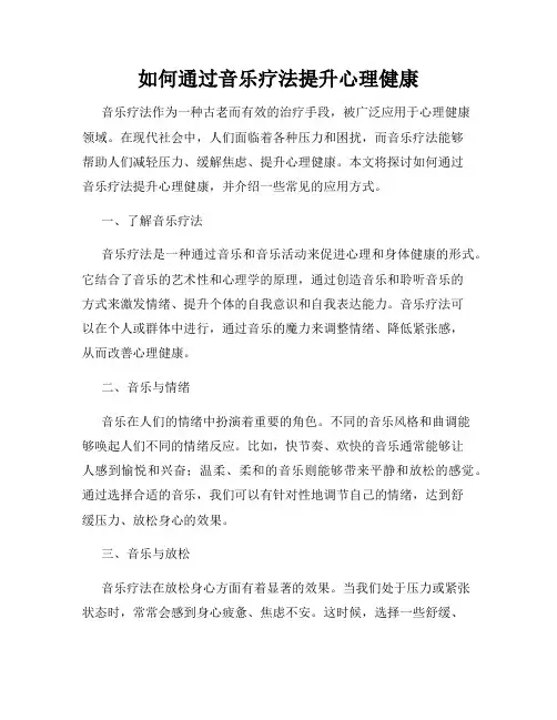 如何通过音乐疗法提升心理健康
