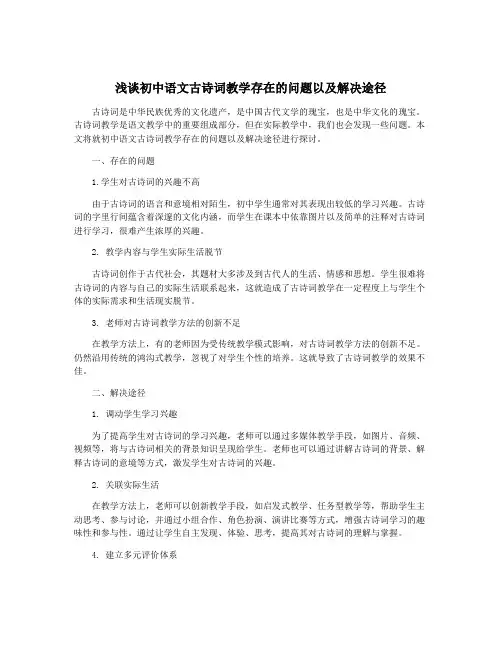 浅谈初中语文古诗词教学存在的问题以及解决途径