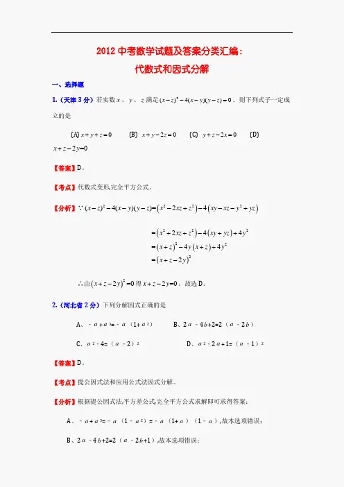 2012中考数学试题及答案分类汇编：代数式和因式分解