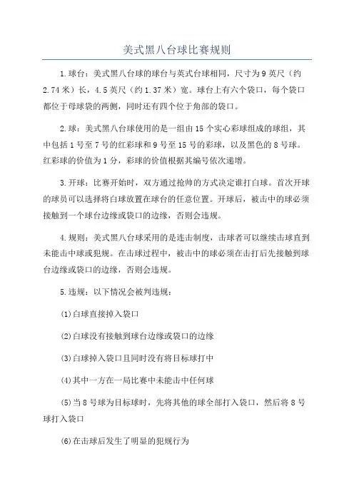 美式黑八台球比赛规则