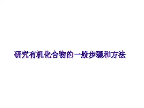 研究有机化合物的一般步骤和方法课件