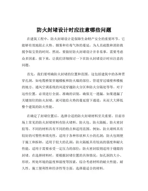防火封堵设计时应注意哪些问题