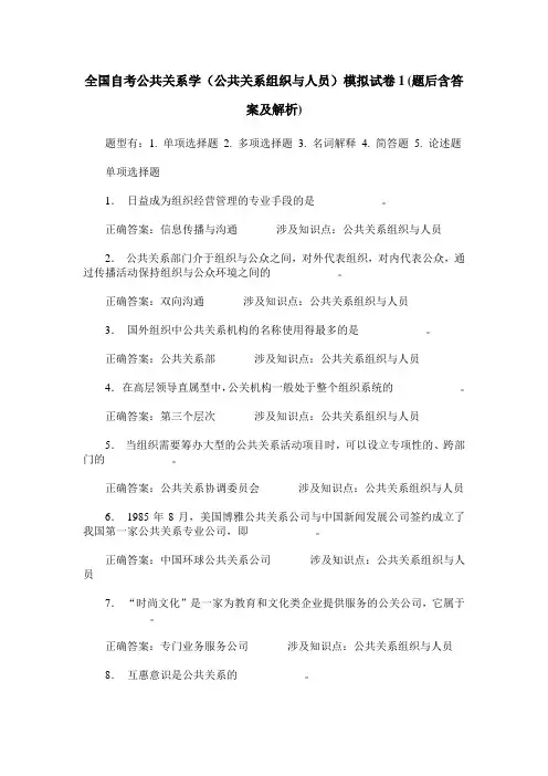全国自考公共关系学(公共关系组织与人员)模拟试卷1(题后含答案及解析)