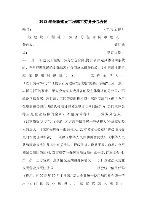 2018年最新建设工程施工劳务分包合同.doc