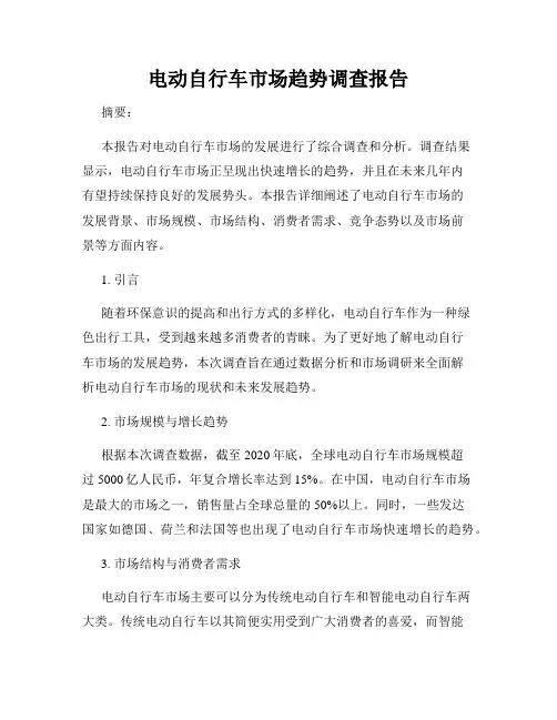 电动自行车市场趋势调查报告