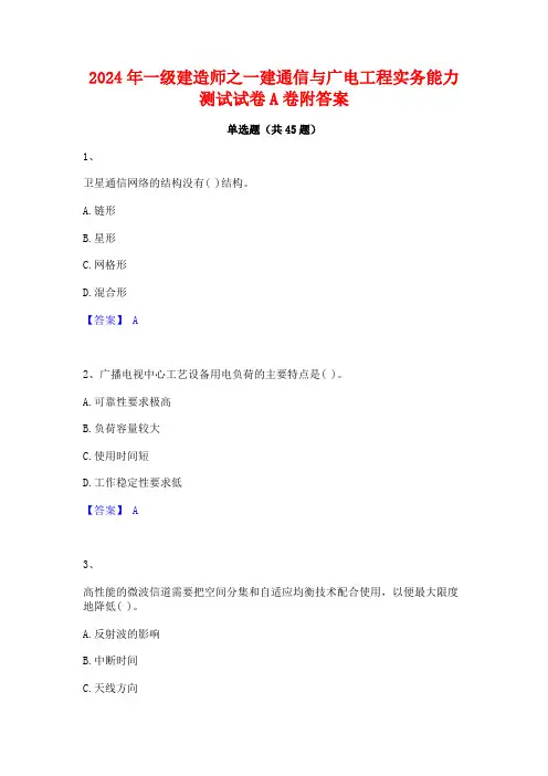 2024年一级建造师之一建通信与广电工程实务能力测试试卷A卷附答案