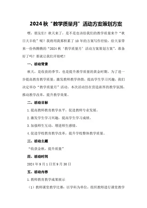 2024秋“教学质量月”活动方案策划方案