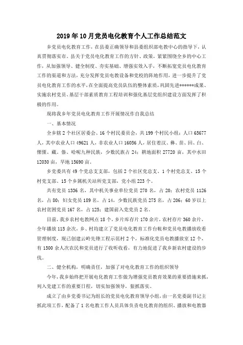 最新-2019年10月党员电化教育个人工作总结范文 精品