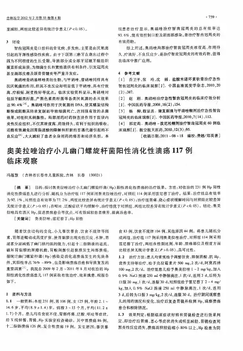 奥美拉唑治疗小儿幽门螺旋杆菌阳性消化性溃疡117例临床观察