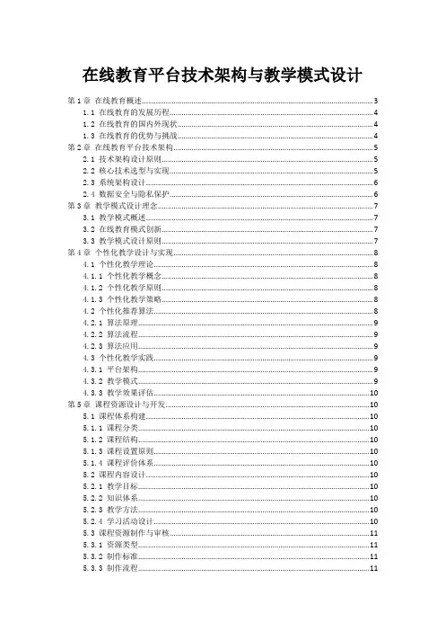 在线教育平台技术架构与教学模式设计