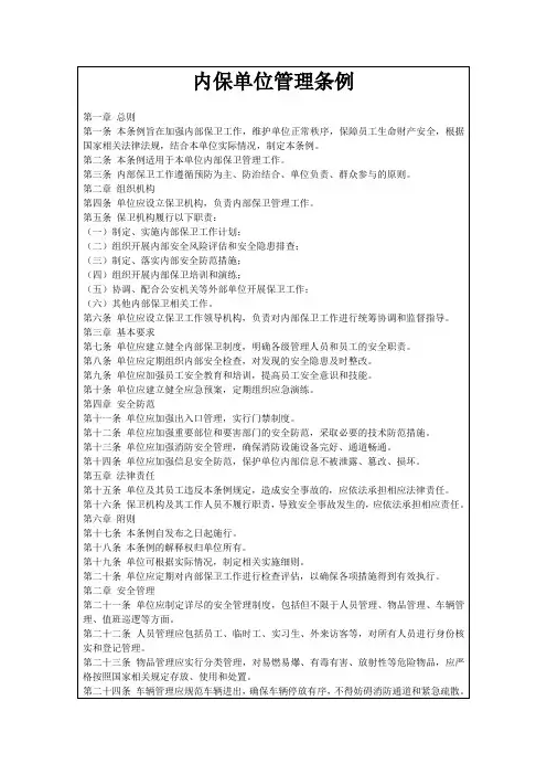 内保单位管理条例