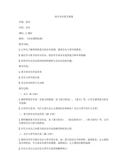 初中音乐夏天教案