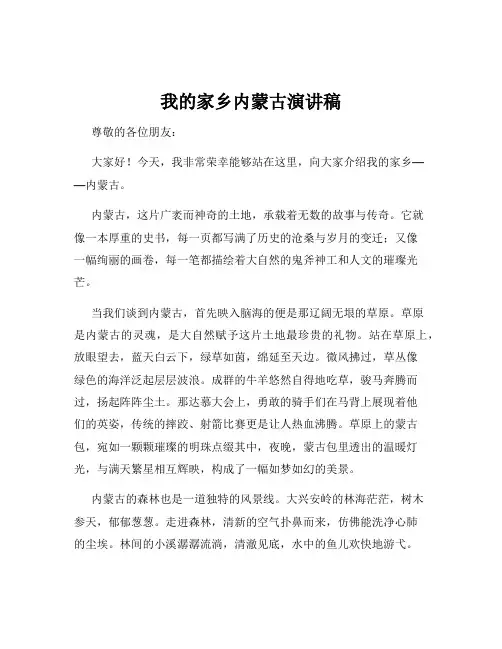 我的家乡内蒙古演讲稿