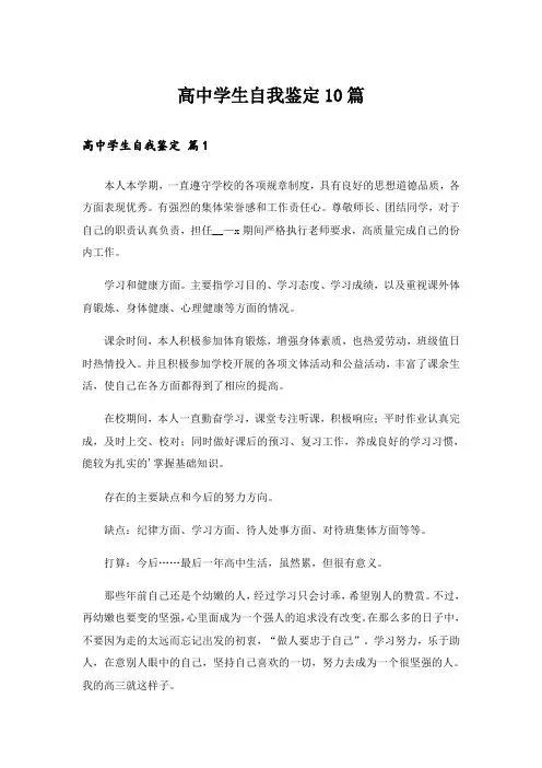 高中学生自我鉴定10篇