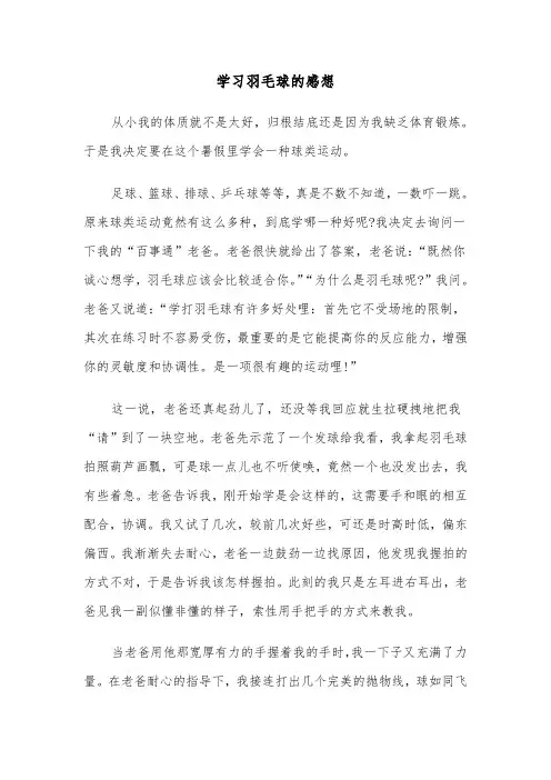 学习羽毛球的感想（三篇）