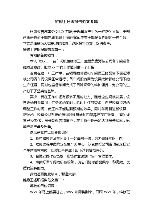 维修工述职报告范文3篇
