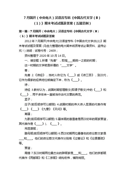 7月国开（中央电大）汉语言专科《中国古代文学（B）（1）》期末考试试题及答案（五篇范例）