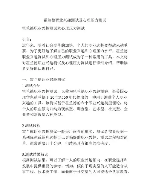 霍兰德职业兴趣测试及心理压力测试