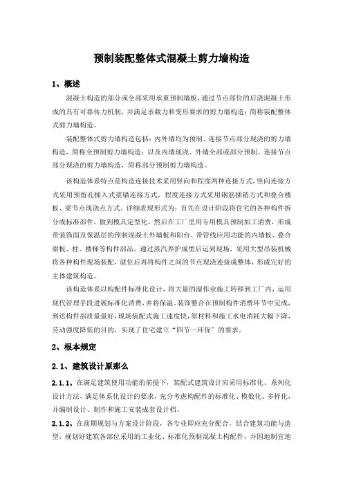 预制装配整体式混凝土剪力墙结构