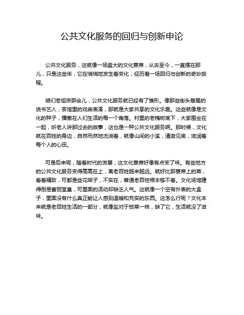 公共文化服务的回归与创新申论