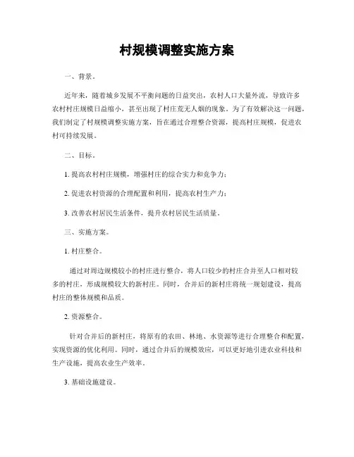村规模调整实施方案