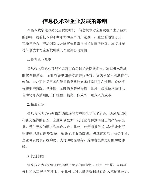 信息技术对企业发展的影响