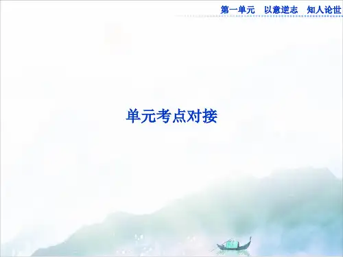 人教版选修中国古代诗歌散文欣赏(RJ)精品：单元考点对接优质ppt课件