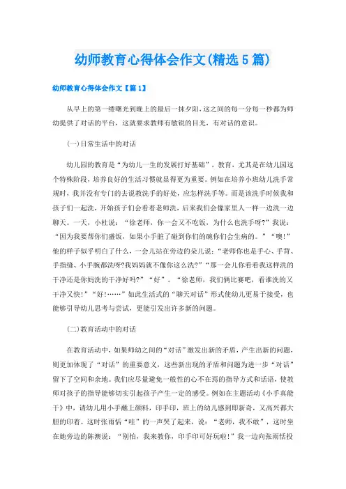 幼师教育心得体会作文(精选5篇)