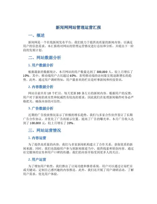 新闻网网站管理运营汇报