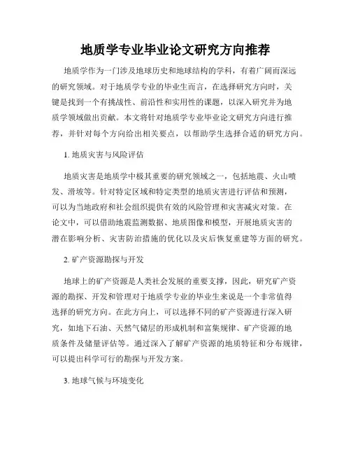 地质学专业毕业论文研究方向推荐