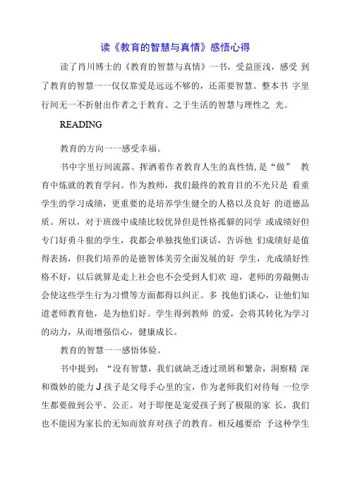 读《教育的智慧与真情》感悟心得
