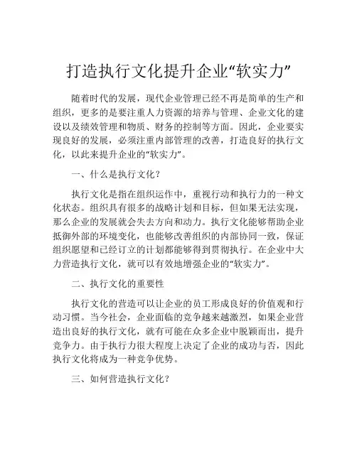 打造执行文化提升企业“软实力”