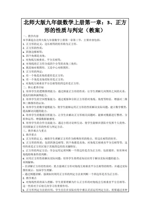 北师大版九年级数学上册第一章：3、正方形的性质与判定(教案)