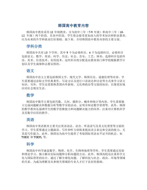 韩国高中教育内容