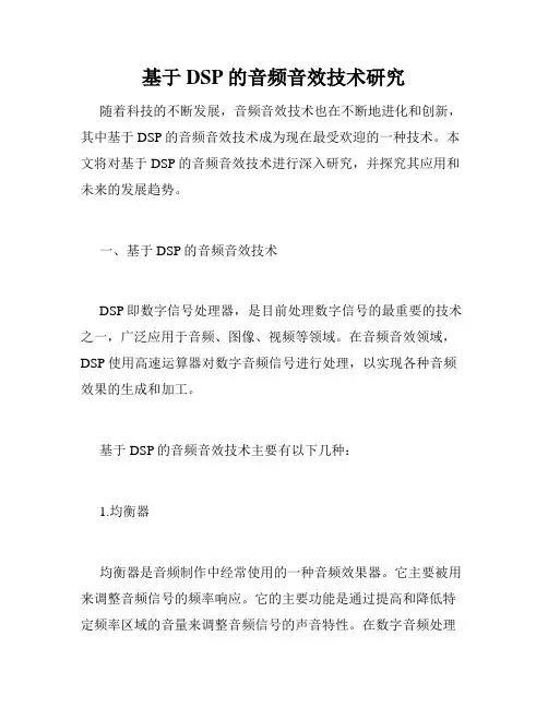 基于DSP的音频音效技术研究