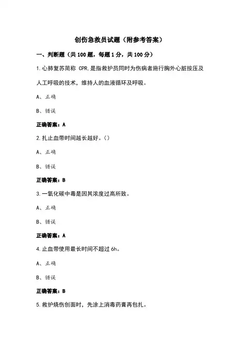 创伤急救员试题(附参考答案)