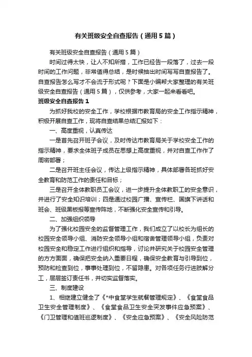 有关班级安全自查报告（通用5篇）