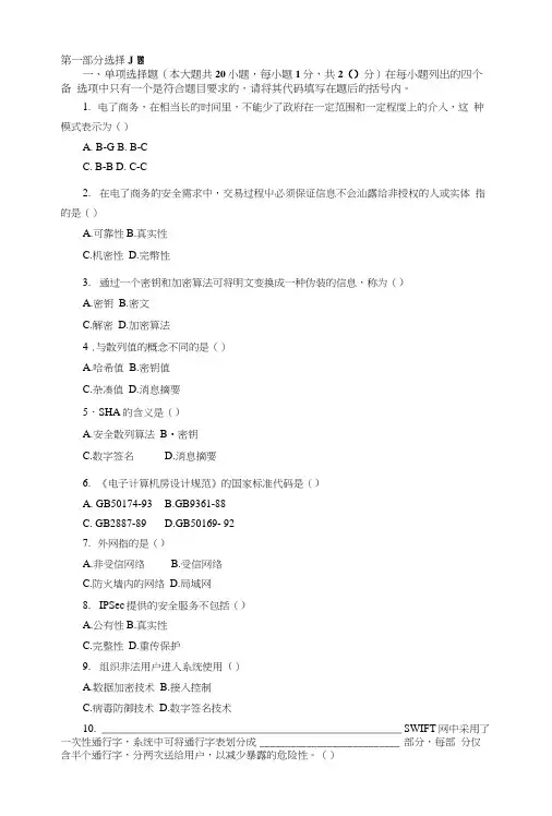 电子商务安全导论模拟试题及答案四 X页.doc