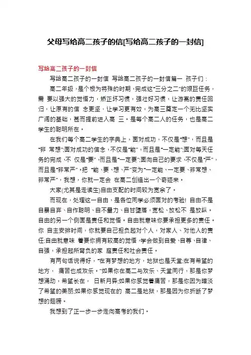 父母写给高二孩子的信[写给高二孩子的一封信]