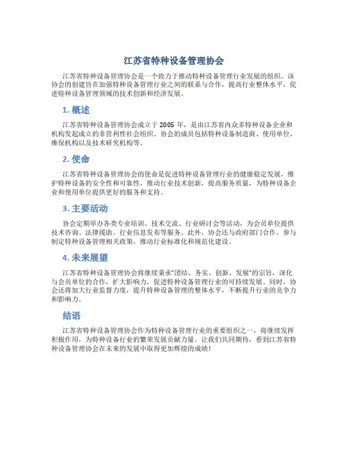 江苏省特种设备管理协会