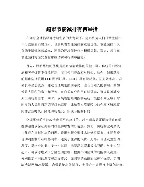 超市节能减排有何举措
