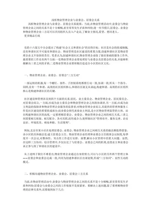 浅析物业管理企业与业委会、居委会关系