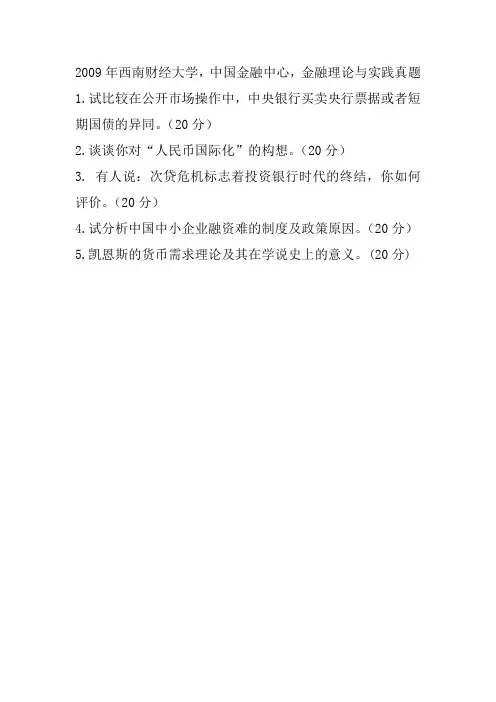 2009-2013年西南财经大学中国金融中心考博真题金融理论与实践