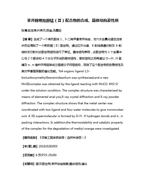 苯并咪唑羧酸锰（Ⅱ）配合物的合成、晶体结构及性质