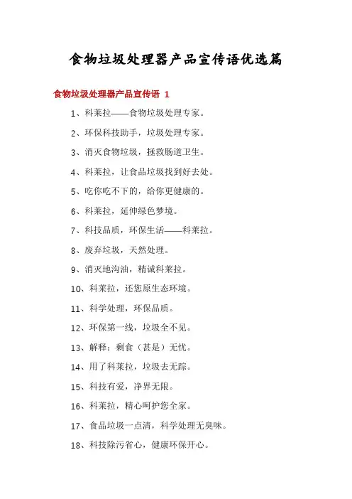 食物垃圾处理器产品宣传语优选篇